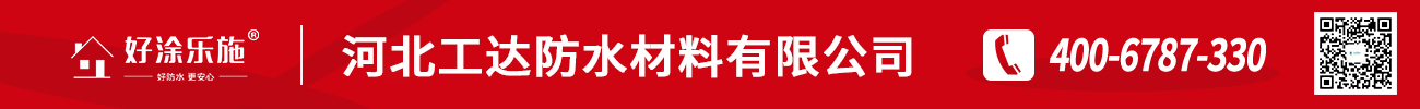 河北工達(dá)防水材料有限公司 河北工達(dá)防水材料有限公司
